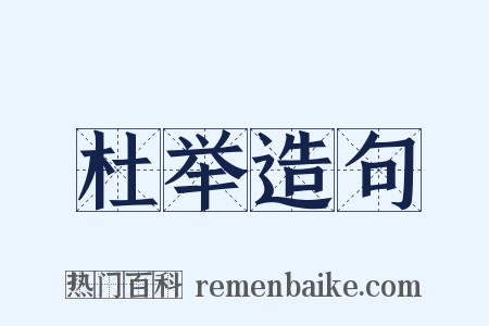 杜举造句是什么意思的图片